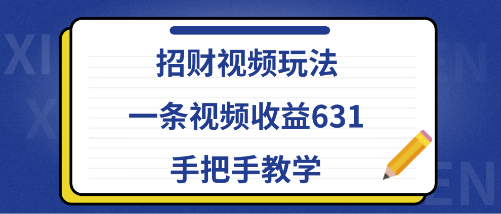 招财视频玩法，一条视频收益631，手把手教学-知一项目网