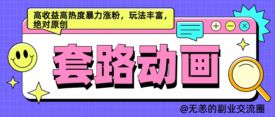 AI动画制作套路对话，高收益高热度暴力涨粉，玩法丰富，绝对原创简单-知一项目网