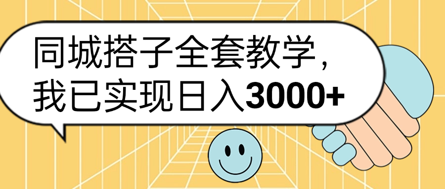 同城搭子全套玩法，我已实现日3000+-知一项目网