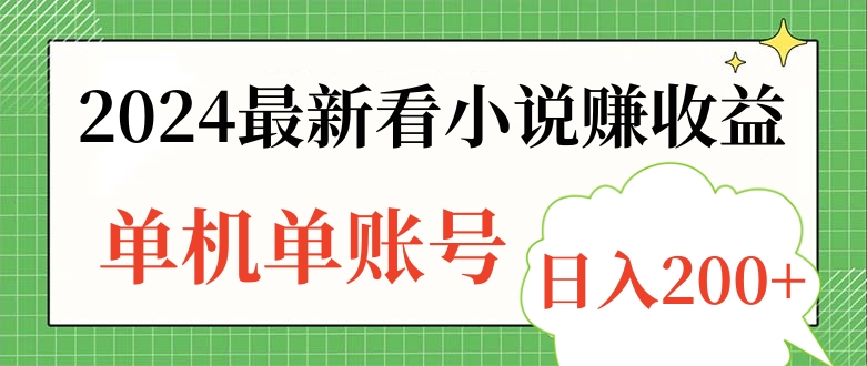 2024最新看小说赚收益，单机单账号日入200+-知一项目网