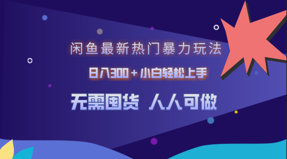 闲鱼最新热门暴力玩法，日入300＋小白轻松上手-知一项目网