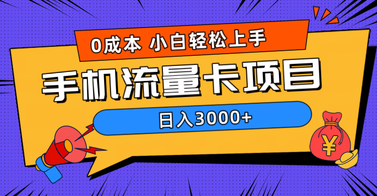 0成本，手机流量卡项目，日入3000+-知一项目网