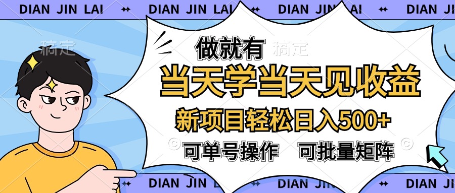 做就有，当天学当天见收益，可以矩阵操作，轻松日入500+-知一项目网