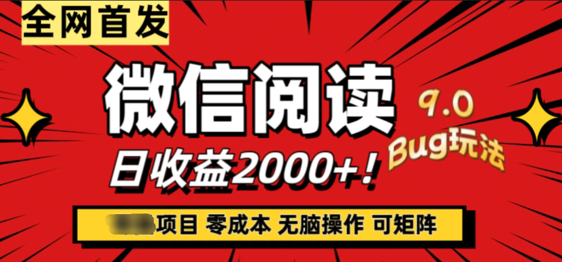 微信阅读9.0全新玩法！零撸，没有任何成本有手就行，可矩阵，一小时入2000+-知一项目网