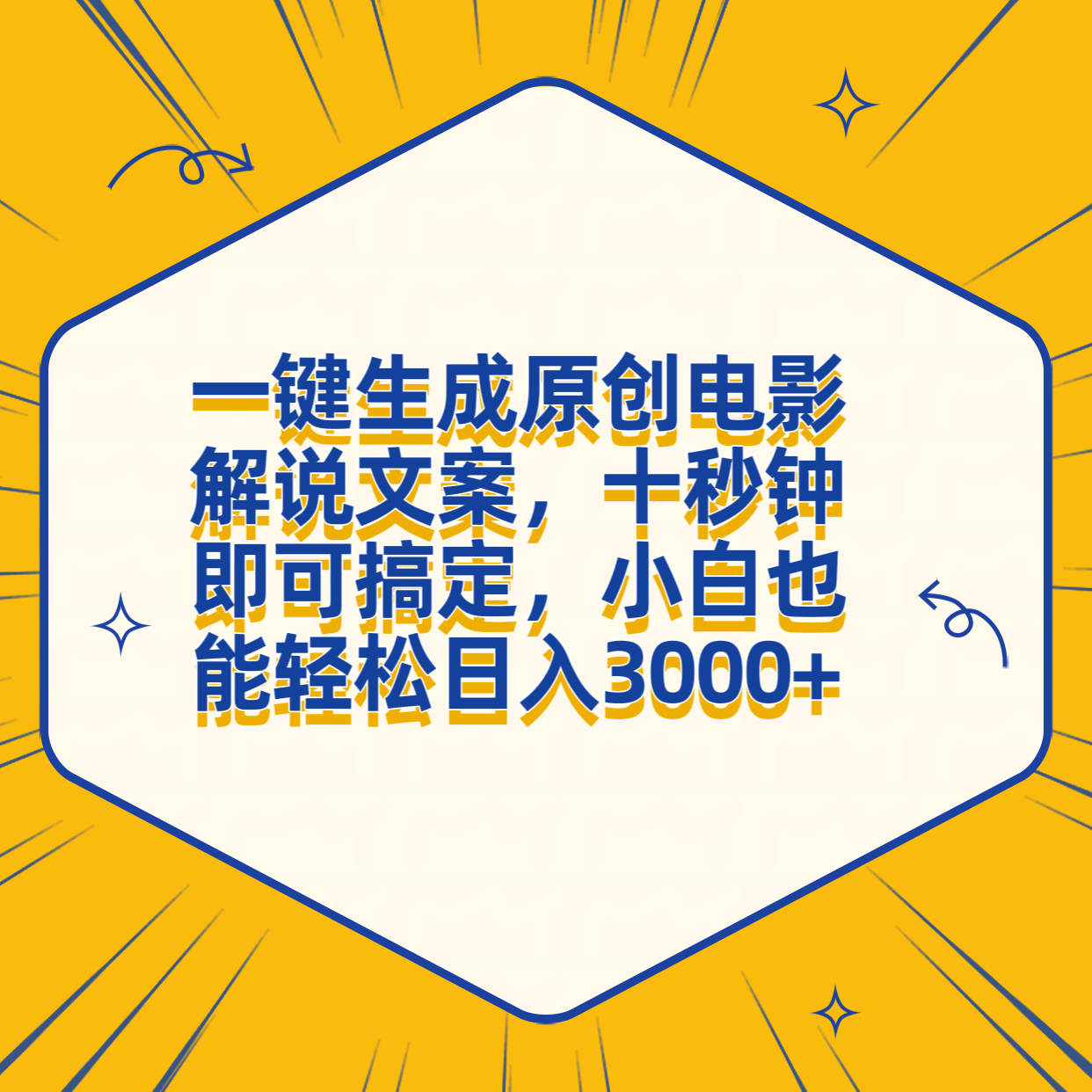 一键生成原创电影解说文案，十秒钟搞定，小白一部手机也能日入3000+-知一项目网