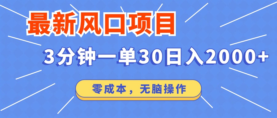 最新短剧项目操作，3分钟一单30。日入2000左右，零成本，100%必赚，无脑操作。-知一项目网