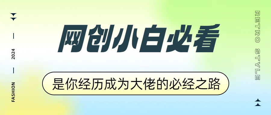 网创小白必看，是你经历成为大佬的必经之路！如何通过卖项目收学员-附多种引流创业粉方法-知一项目网