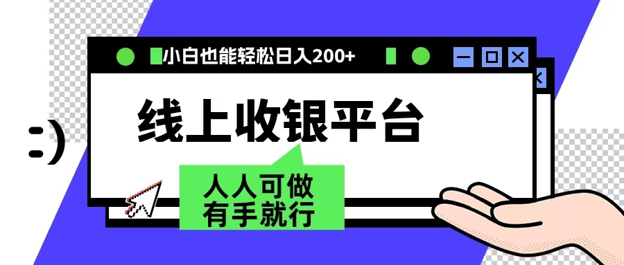 最新线上平台撸金，动动鼠标，日入200＋！无门槛，有手就行-知一项目网