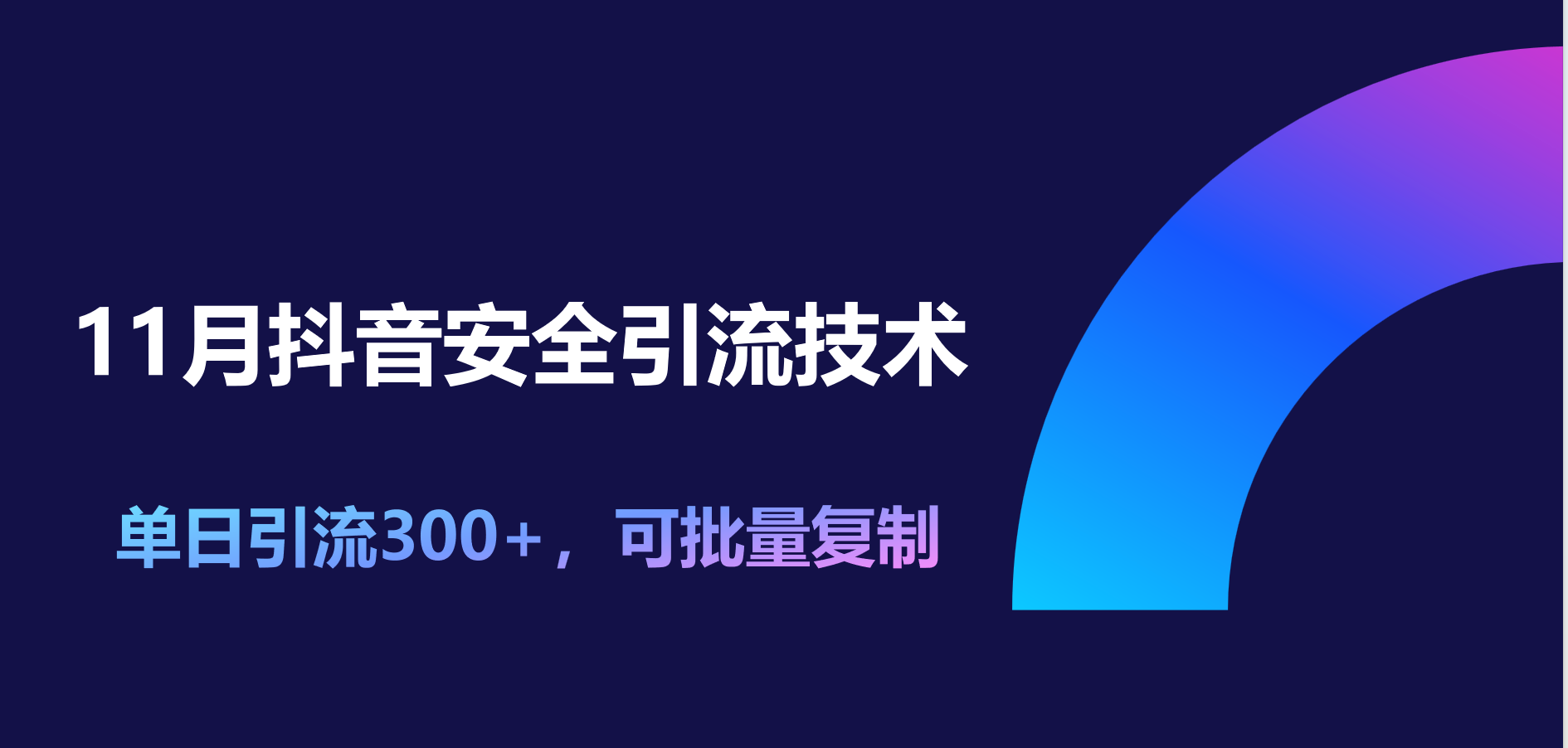 11月抖音安全引流技术，单日引流300+，可批量复制-知一项目网