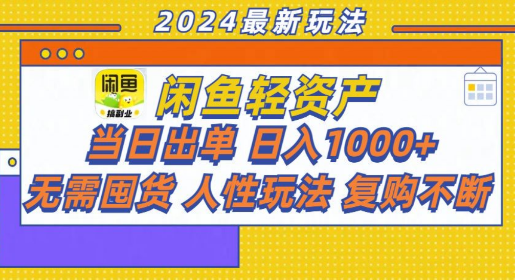 咸鱼轻资产日赚1000+，轻松出单攻略！-知一项目网