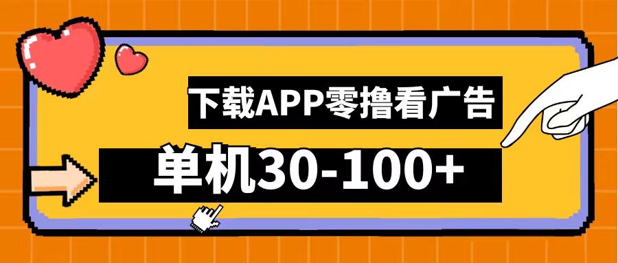 零撸看广告，下载APP看广告，单机30-100+安卓手机就行！-知一项目网