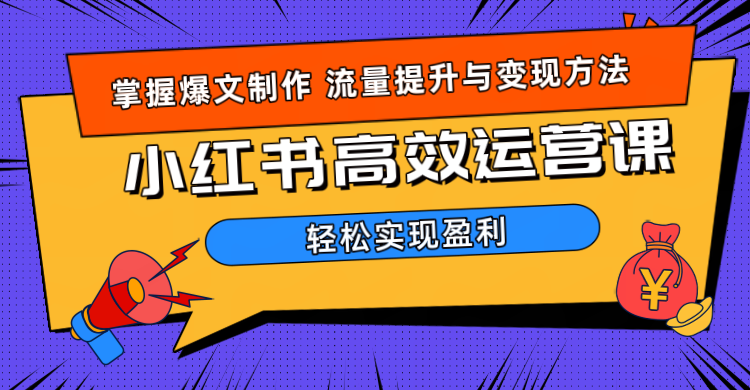 价值980小红书运营操作指南-知一项目网