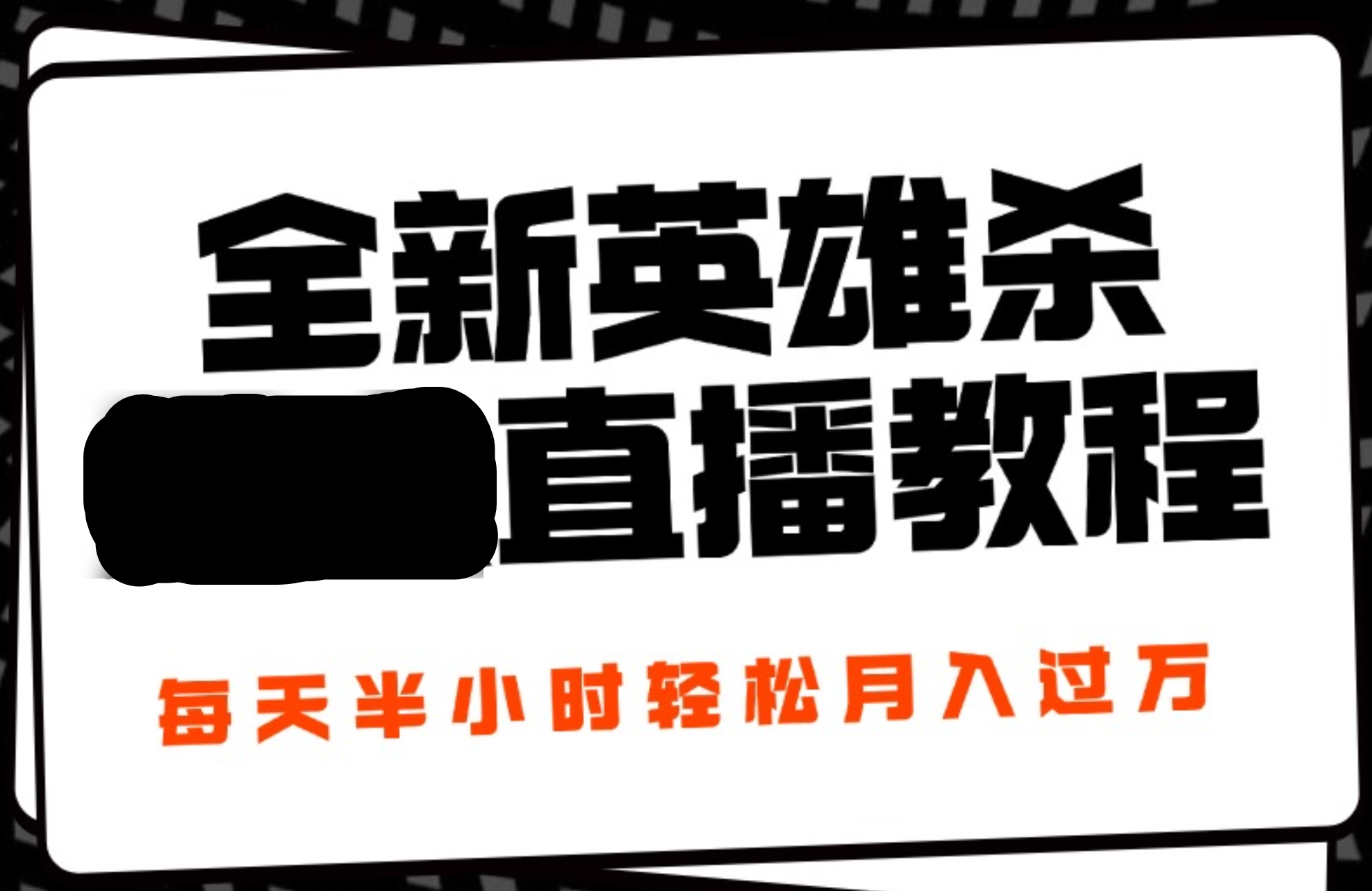 24年全新英雄杀无人直播，每天半小时，月入过万，不封号，开播完整教程附脚本-知一项目网