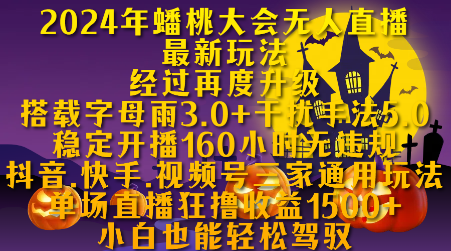 2024年蟠桃大会无人直播最新玩法，经过再度升级搭载字母雨3.0+干扰手法5.0,稳定开播160小时无违规，抖音、快手、视频号三家通用玩法，单场直播狂撸收益1500，小自也能轻松驾驭-知一项目网