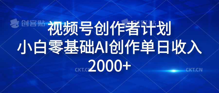 视频号创作者计划，小白零基础AI创作单日收入2000+-知一项目网