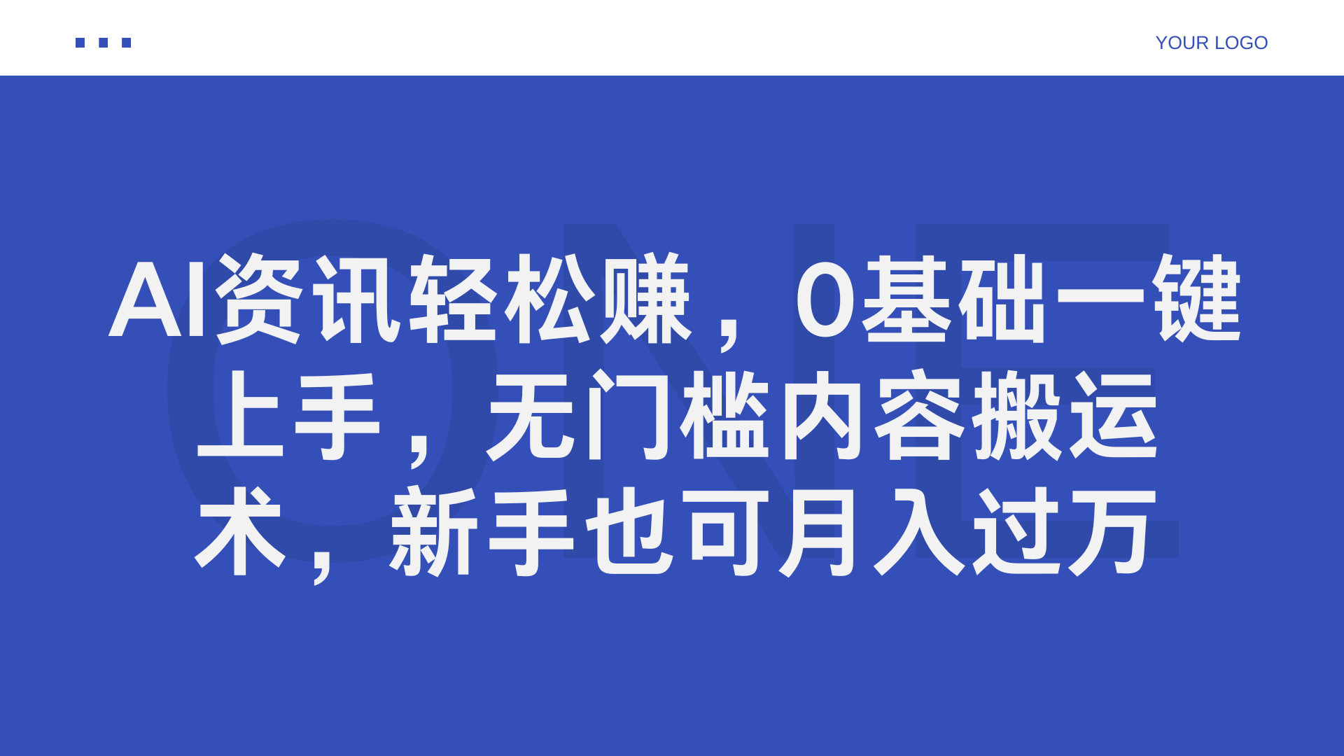 AI资讯轻松赚，0基础一键上手，无门槛内容搬运术，新手也可月入过万-知一项目网