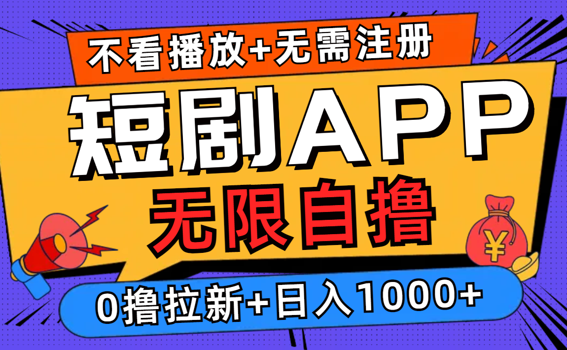 短剧app无限自撸，不看播放不用注册！0撸拉新日入1000+-知一项目网