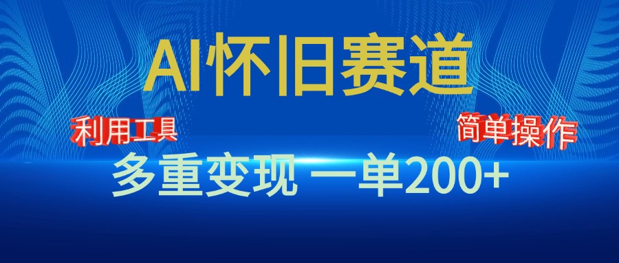 新风口，AI怀旧赛道，一单收益200+！手机电脑可做-知一项目网