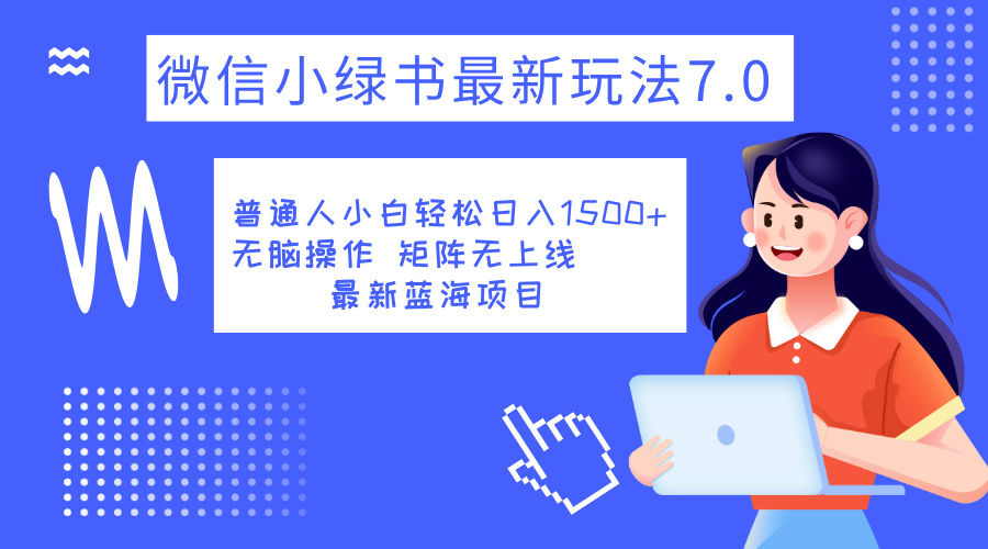 小绿书7.0新玩法，矩阵无上限，操作更简单，单号日入1500+-知一项目网