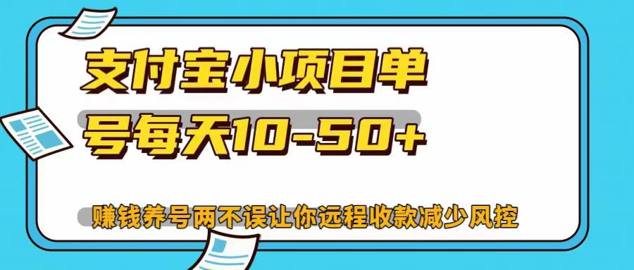 支付宝小项目单号每天10-50+赚钱养号两不误让你远程收款减少封控！！-知一项目网