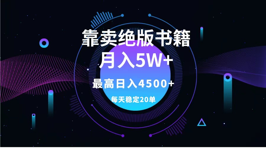 靠卖绝版书籍月入5w+,一单199，一天平均20单以上，最高收益日入4500+-知一项目网