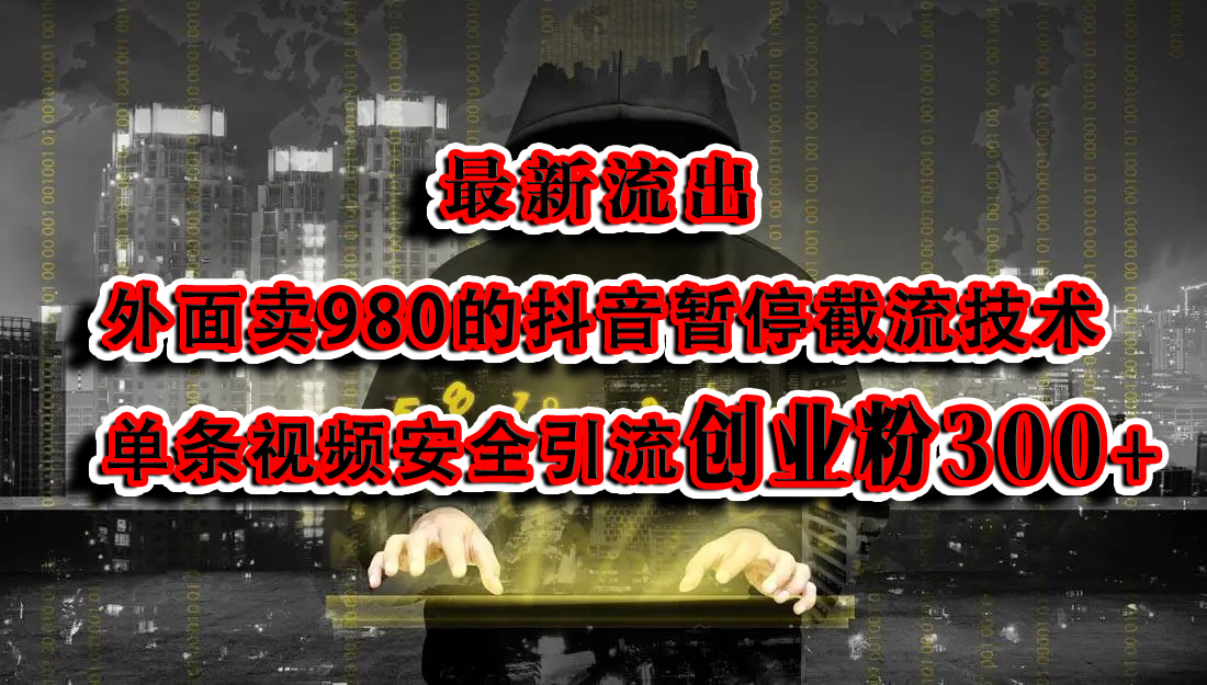 最新流出：外面卖980的抖音暂停截流技术单条视频安全引流创业粉300+-知一项目网