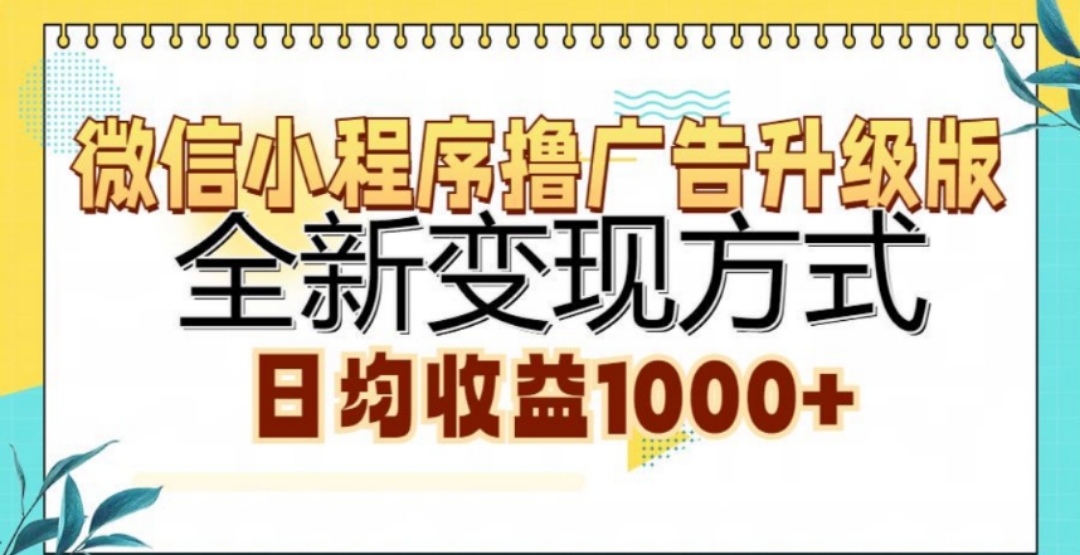 微信小程序撸广告升级版，日均收益1000+-知一项目网