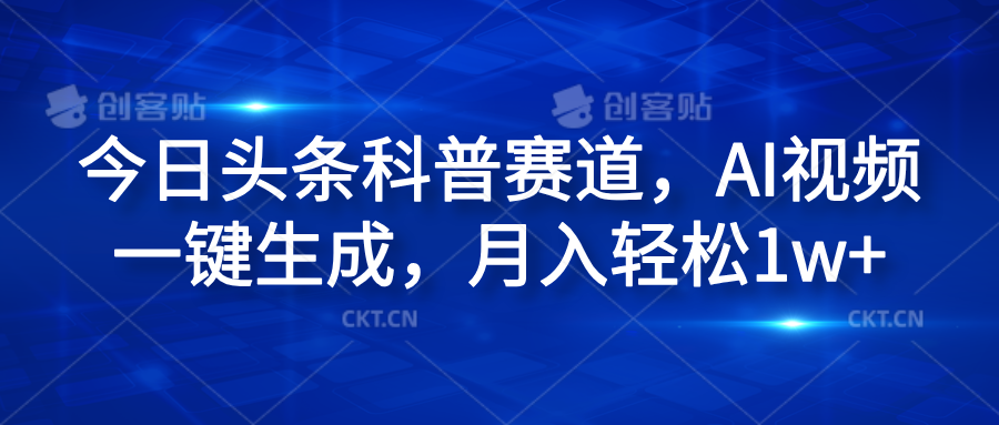 今日头条科普赛道，AI视频一键生成，月入轻松1w+-知一项目网