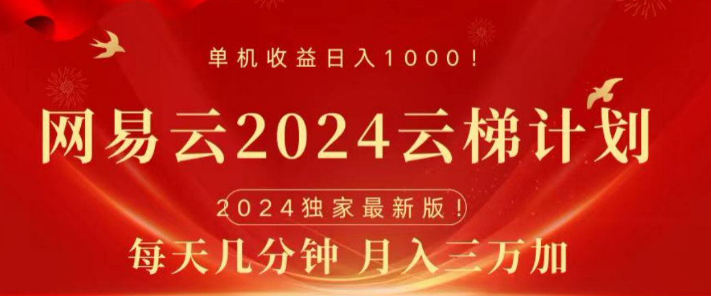 网易云2024玩法，每天三分钟，月入3万+-知一项目网