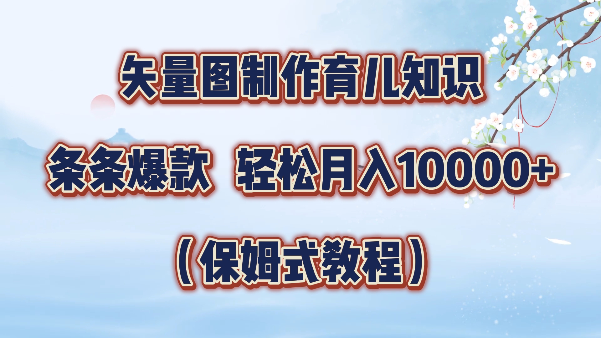 矢量图制作育儿知识，条条爆款，月入10000+（保姆式教程）-知一项目网