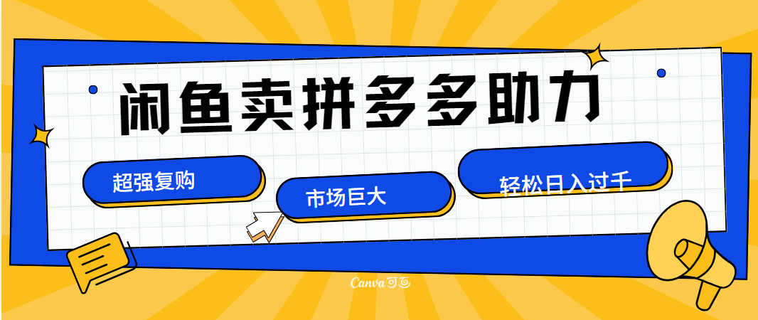 在闲鱼卖拼多多砍一刀，市场巨大，超高复购，长久稳定，日入1000＋-知一项目网