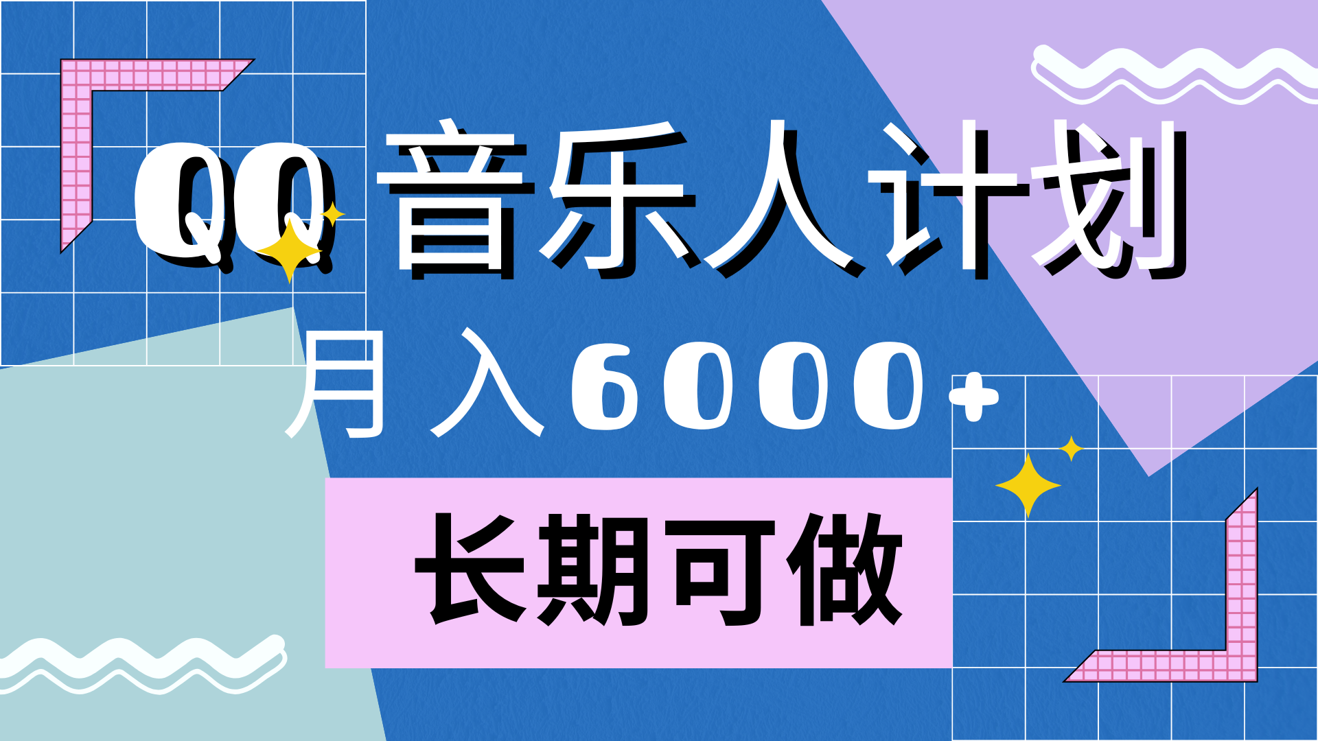 靠QQ音乐人计划，月入6000+，暴利项目，变现快-知一项目网