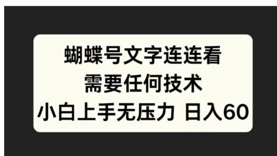 蝴蝶号文字连连看需要任何技术，小白上手无压力日入60-知一项目网