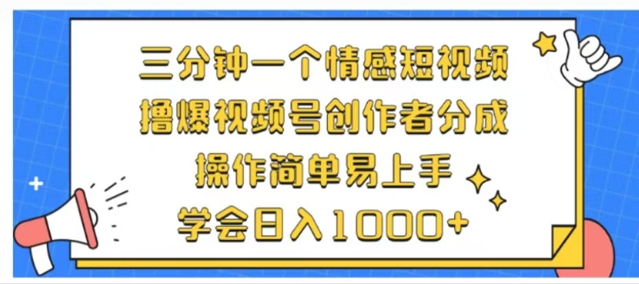 利用表情包三分钟一个情感短视频，撸爆视频号创作者分成操作简单易上手学会日入1000+-知一项目网