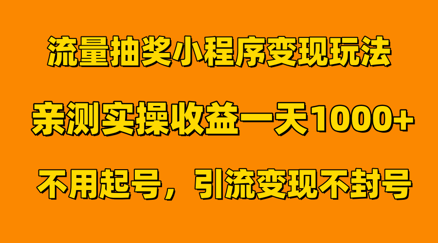 流量抽奖小程序变现玩法，亲测一天1000+不用起号当天见效-知一项目网