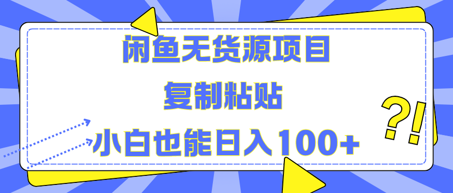 闲鱼无货源项目复制粘贴小白也能一天100+-知一项目网