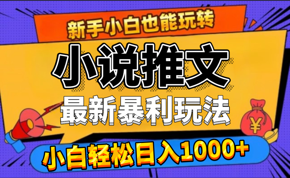 24年最新小说推文暴利玩法，0门槛0风险，轻松日赚1000+-知一项目网