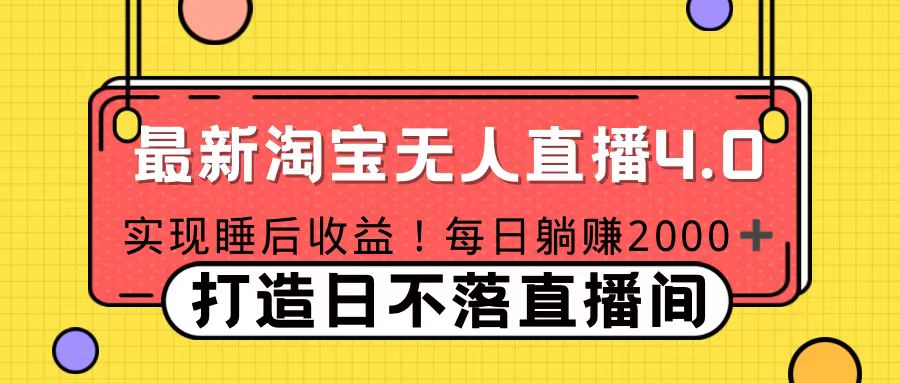 十月份最新淘宝无人直播4.0，完美实现睡后收入，操作简单-知一项目网