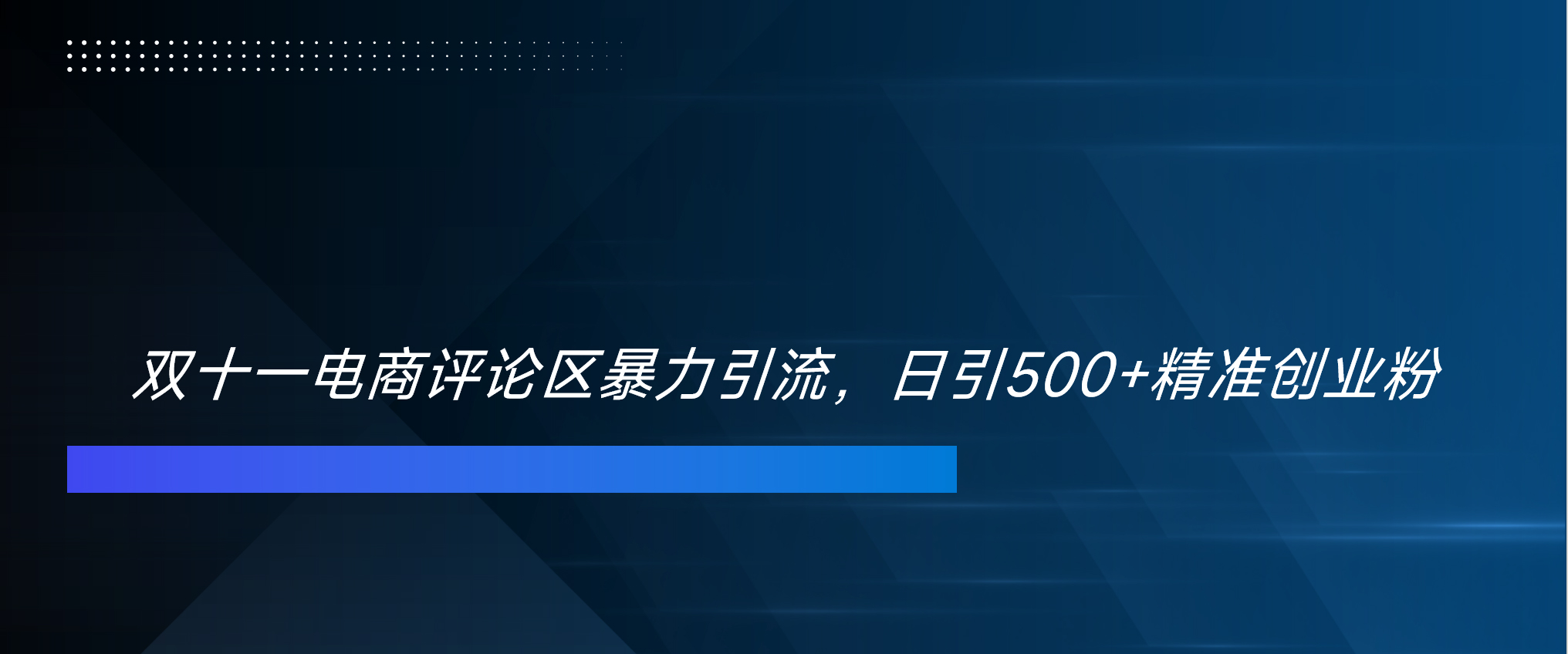 双十一电商评论区暴力引流，日引500+精准创业粉！！！-知一项目网