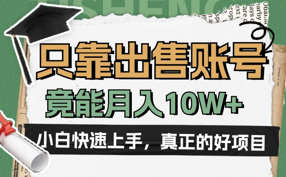 一个不起眼却很暴力的项目，只靠出售账号，竟能月入10W+-知一项目网