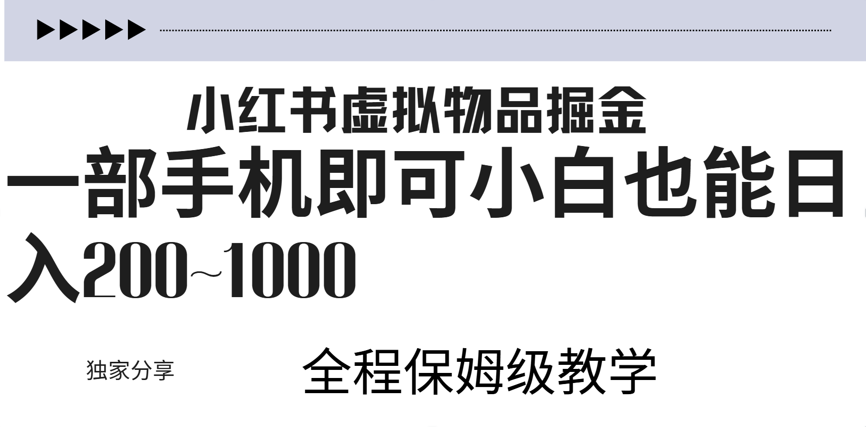 小红书虚拟暴力变现200~1000+无上限，附起号教程-知一项目网