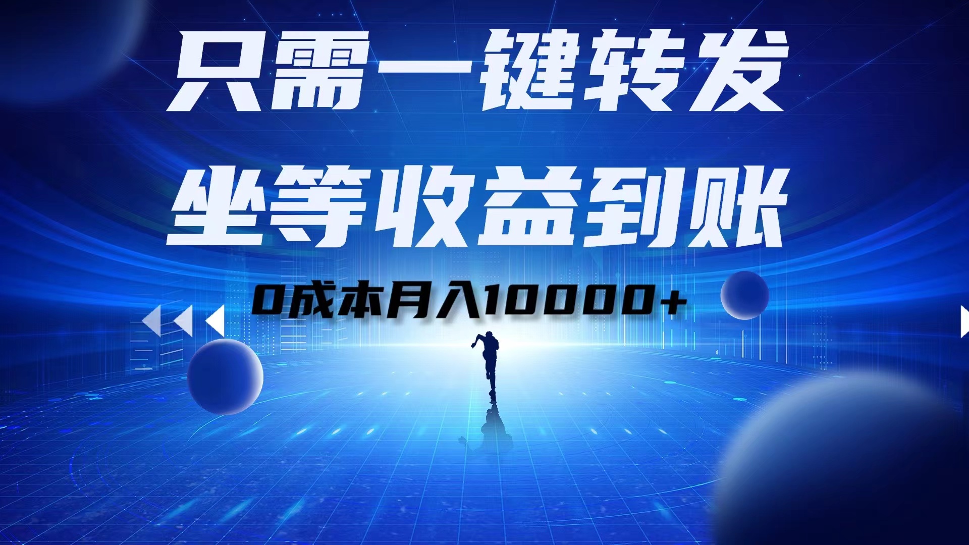 只需一键转发，坐等收益到账！0成本月入10000+-知一项目网