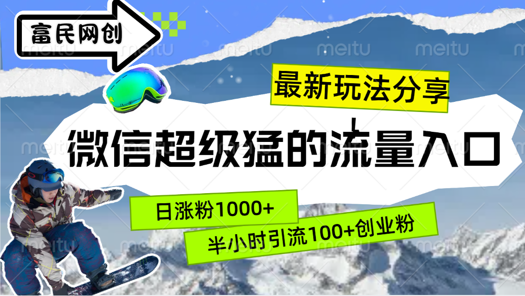 最新玩法分享！微信最猛的流量入口，半小时引流100+创业粉！！-知一项目网