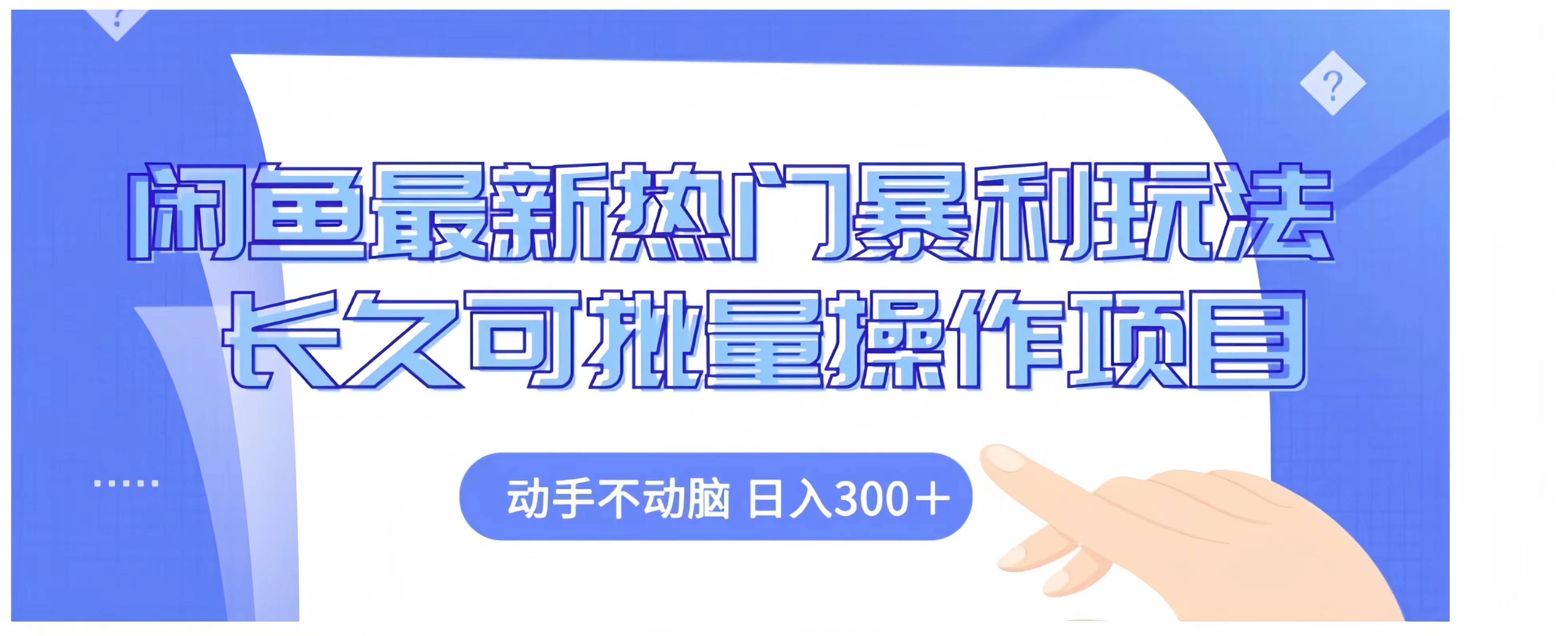 闲鱼最新热门暴利玩法长久可批量操作项目，动手不动脑 日入300+-知一项目网