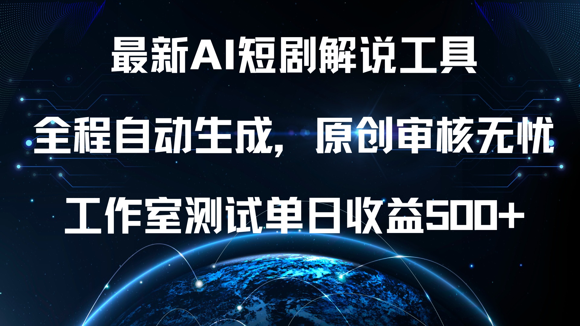 最新AI短剧解说工具，全程自动生成，原创审核无忧，工作室测试单日收益500+！-知一项目网