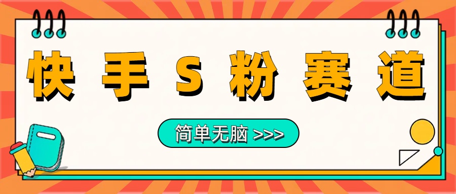 最新快手S粉赛道，简单无脑拉爆流量躺赚玩法，轻松日入1000＋-知一项目网