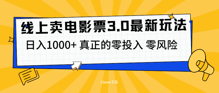 线上卖电影票3.0玩法，目前是蓝海项目，测试日入1000+，零投入，零风险-知一项目网