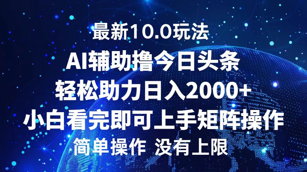 今日头条最新8.0玩法，轻松矩阵日入3000+-知一项目网