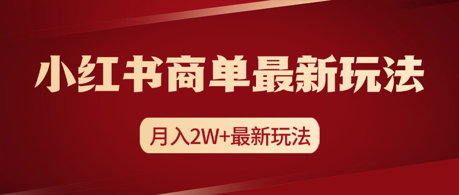 小红书商单暴力起号最新玩法，月入2w+实操课程-知一项目网