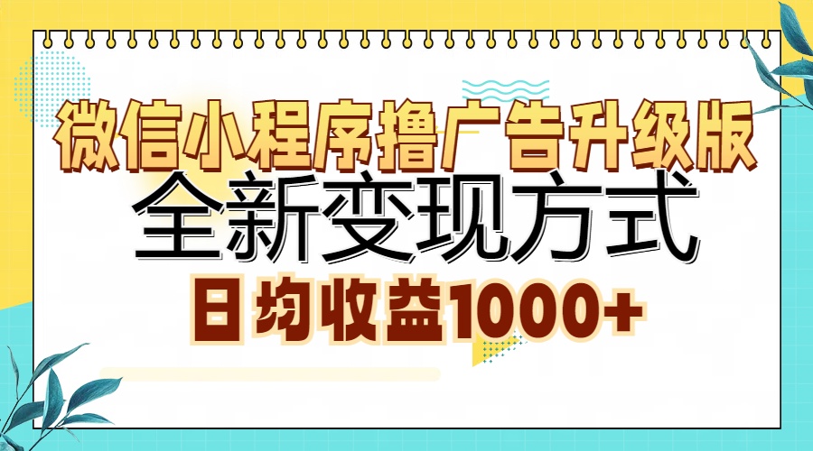 微信小程序撸广告升级版，全新变现方式，日均收益1000+-知一项目网